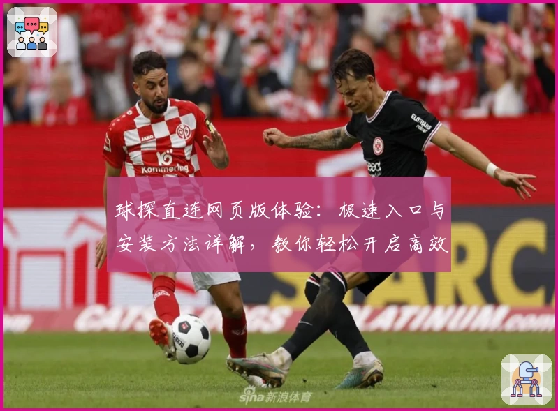 球探直连网页版体验：极速入口与安装方法详解，教你轻松开启高效数据之旅