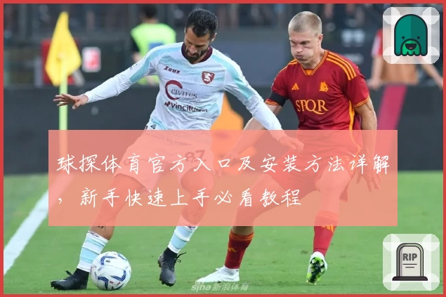 球探体育官方入口及安装方法详解，新手快速上手必看教程