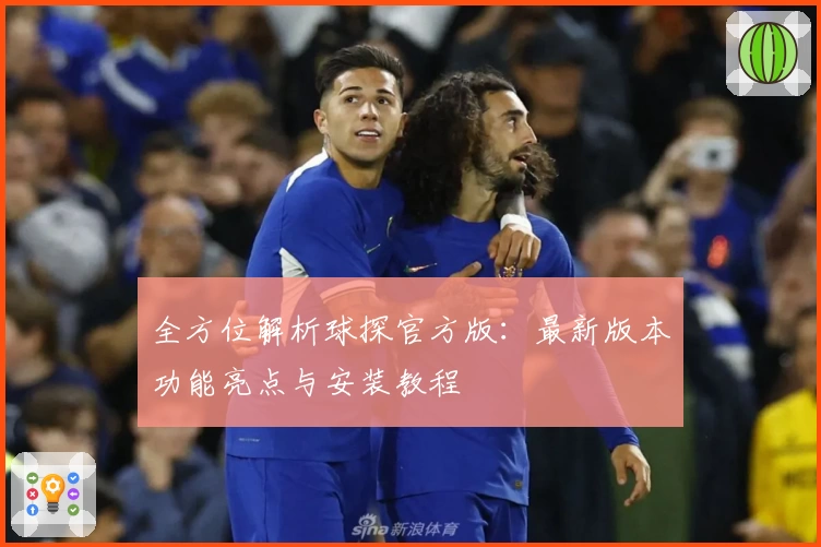 全方位解析球探官方版：最新版本功能亮点与安装教程