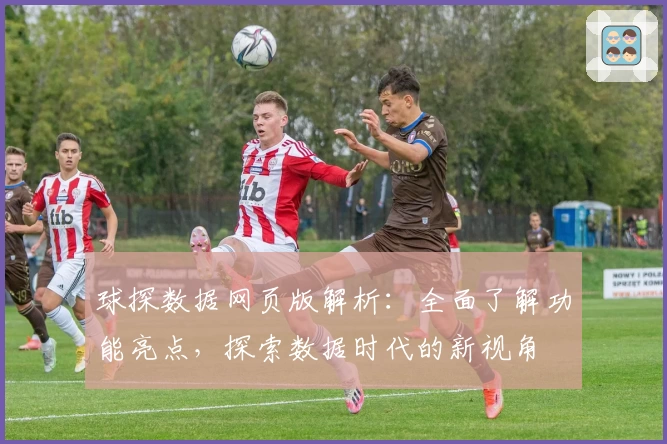 球探数据网页版解析：全面了解功能亮点，探索数据时代的新视角
