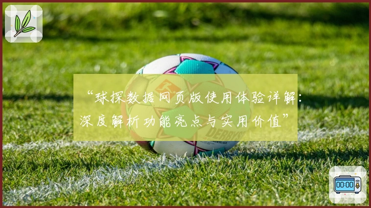 “球探数据网页版使用体验详解：深度解析功能亮点与实用价值”