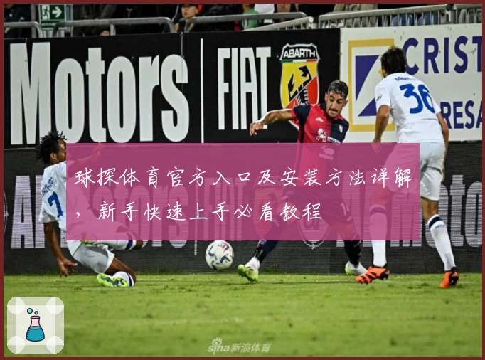 球探体育官方入口及安装方法详解，新手快速上手必看教程