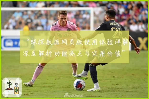 “球探数据网页版使用体验详解：深度解析功能亮点与实用价值”
