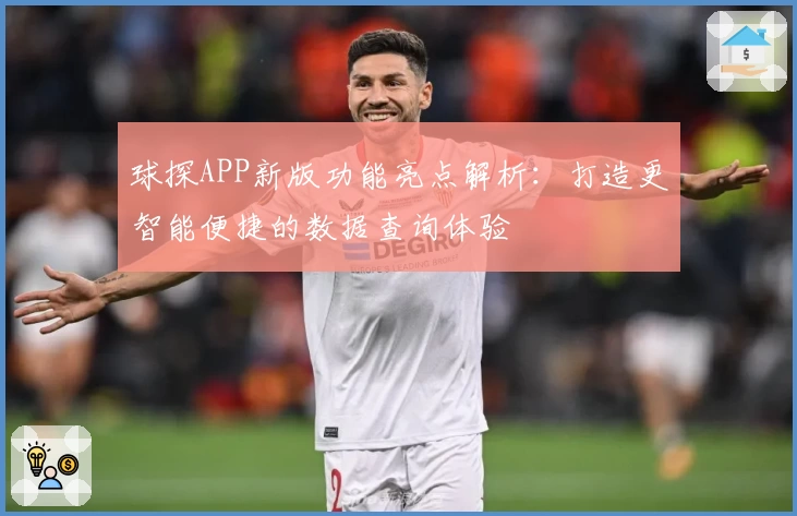 球探APP新版功能亮点解析：打造更智能便捷的数据查询体验