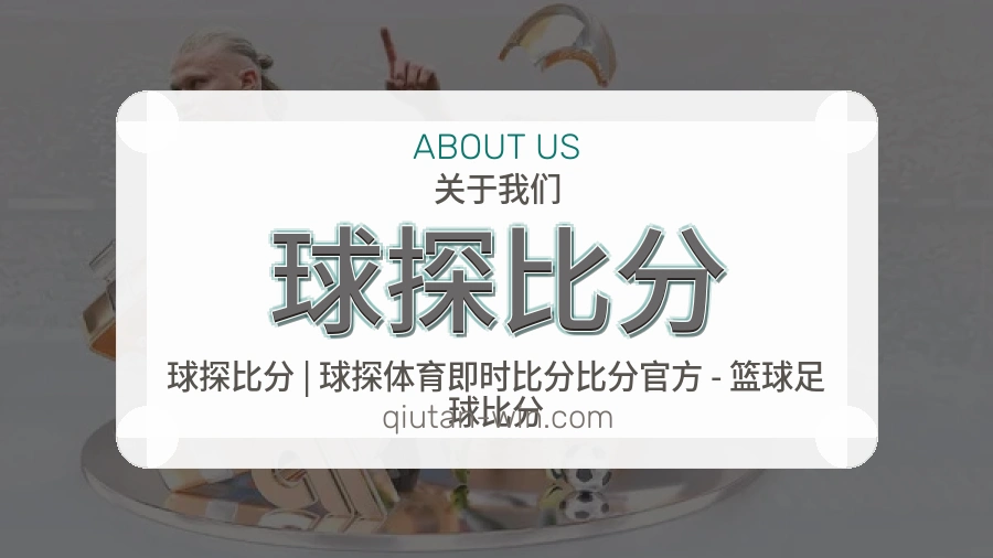 球探比分体育平台服务介绍