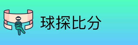 球探比分 Logo
